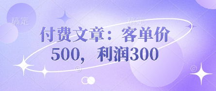 付费文章:客单价500,利润300-橡木仓