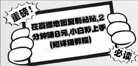 在高德地图复制粘贴，2分钟挣8块，小白秒上手-橡木仓