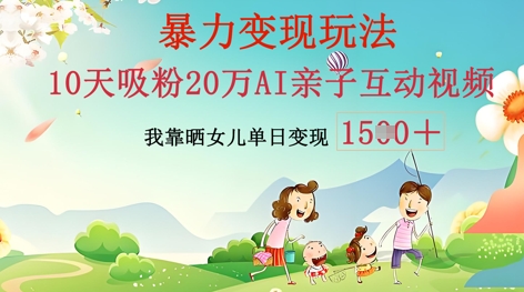 AI亲子互动视频制作:零基础轻松变现,无需复杂技术,小白也能轻松上手-橡木仓