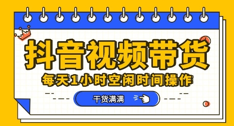 抖音短视频带货赛道,总体来说收益还是比较可观的,一部手机就能操作-橡木仓