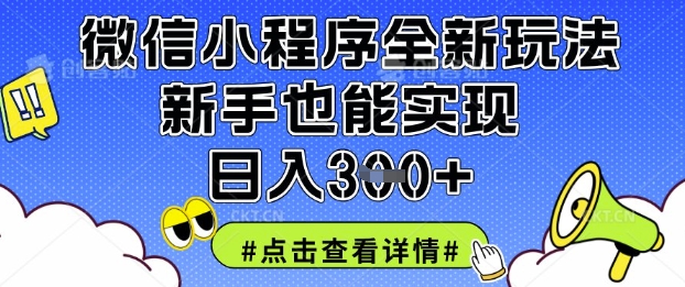微信小程序全新玩法，新手也能实现日入3张【揭秘】-橡木仓