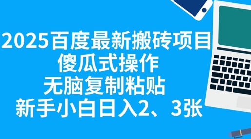 2025百度最新搬砖项目,傻瓜式操作,无脑复制粘贴,新手小白日入2张-橡木仓