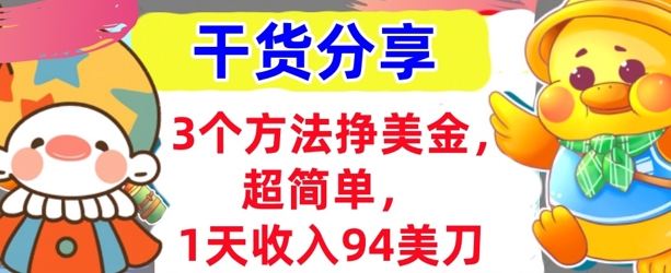 3个方法挣美金,超简单,1天收入94刀,0门槛,干货分享-橡木仓