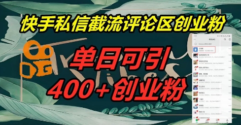 快手私信截流创业粉,一天引流400+-橡木仓