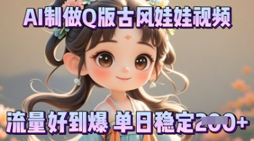 利用AI制做Q版古风娃娃视频,只需三步新手也能做出流量好到爆-橡木仓