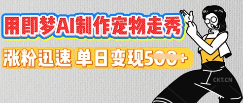 用即梦AI制作宠物走秀,涨粉迅速,单日变现5张-橡木仓