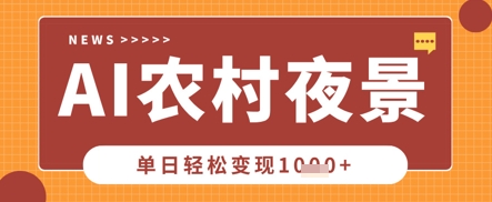 Deepseek制作农村夜景视频，一条视频点赞20W+，单日变现数张-橡木仓