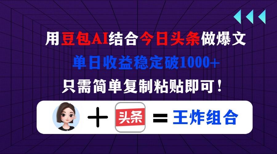 (14334期)用豆包结合今日头条做爆文,单日收益稳定破1000+,只需简单复制粘贴即可!-橡木仓
