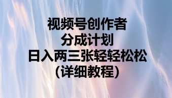 视频号创作者分成计划，日入两张轻轻松松-橡木仓