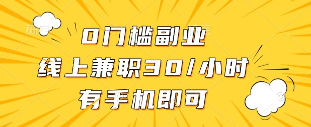 0门槛兼职副业,线上兼职30一小时,有部手机即可【揭秘】-橡木仓