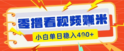 零撸看视频躺Z项目,看一个20秒的视频获得 0.3 米,小白一天收益几张,看得越多奖励权重越高-橡木仓