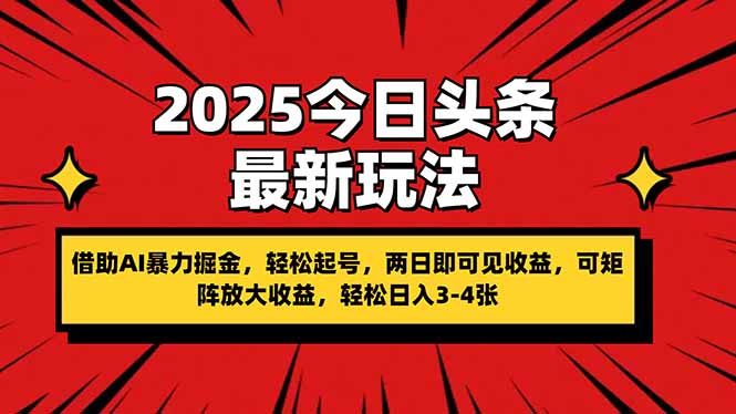 (14306期)2025今日头条最新玩法,借助AI暴力掘金,轻松起号,两日即可见收益,可...-橡木仓