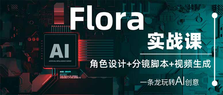 (14225期)Flora实战课:角色设计+分镜脚本+视频生成,一条龙玩转AI创意-橡木仓