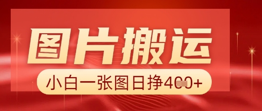 图片+AI搬运,小白也能靠一张图日入5张-橡木仓