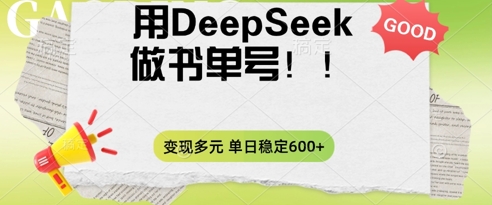 2025用DeepSeek做翻页书单号,涨粉迅速,变现方式多元,单日稳定变现数张-橡木仓