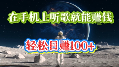 在手机上听歌就能挣钱,轻松日入几十-橡木仓