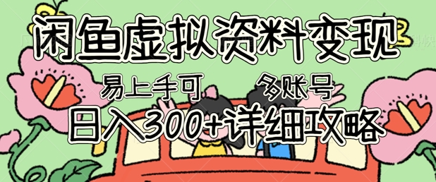 闲鱼虚拟资料变现,小白轻松上手,日入3张+,可多账号矩阵指南攻略-橡木仓