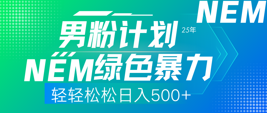 (14174期)25年新男粉计划绿色暴力项目轻轻松松日收500+-橡木仓
