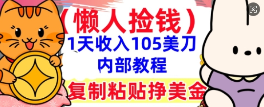 复制粘贴挣美刀,1天收入105刀,小白专属,0门槛, 懒人捡钱,被动收入-橡木仓