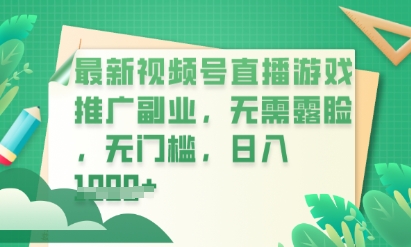 最新视频号小游戏直播推广,超冷门,不露脸,零门槛,新手小白也能日入数张-橡木仓