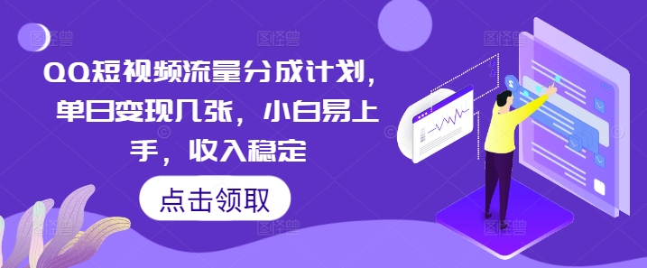 QQ短视频流量分成计划,单日变现几张,小白易上手,收入稳定-橡木仓