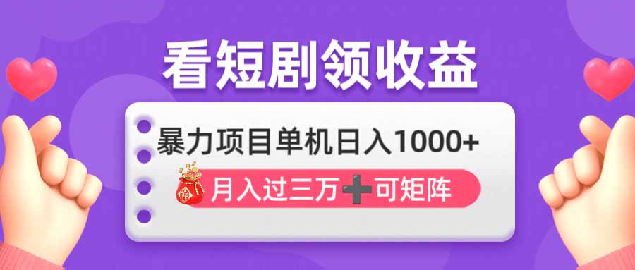(14198期)看剧即赚无脑躺赚,单机日入1000+,月入3万+,可批量可矩阵,最猛收益...-橡木仓