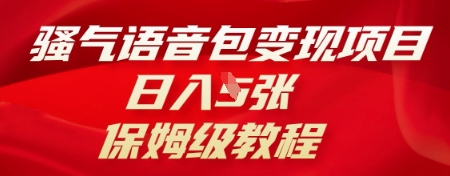 骚气语音包变现项目，日入5张，保姆级教程-橡木仓