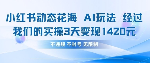 小红书动态花海AI玩法,我们实操3天变现1420-橡木仓