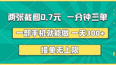 两张截图,一分钟三单,接单无上限,一部手机就能做,一天5张【揭秘】-橡木仓