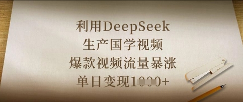 利用DeepSeek生产国学视频,爆款视频流量暴涨,单日变现数张-橡木仓