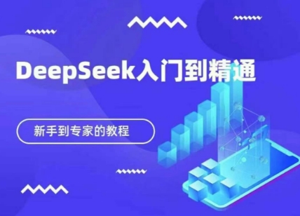 DeepSeek快速从入门到精通,新手的保姆级教程-橡木仓
