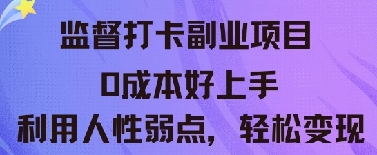 监督打卡副业新玩法,0成本好上手,利用人性的弱点轻松变现-橡木仓