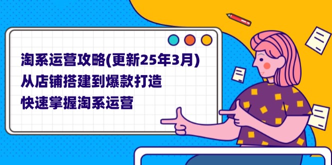 （14190期）淘系运营攻略(更新25年3月) 从店铺搭建到爆款打造，快速掌握淘系运营-橡木仓
