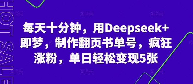 每天十分钟,用Deepseek+即梦,制作翻页书单号,疯狂涨粉,单日轻松变现5张-橡木仓