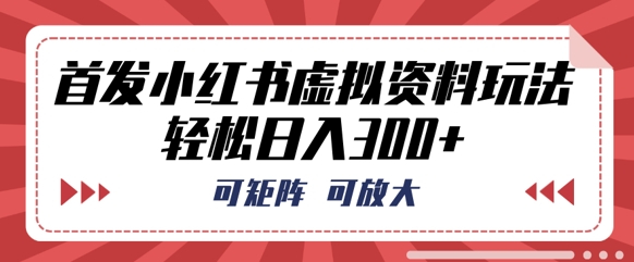 首发小红书虚拟资料玩法,可矩阵,可放大,轻松日入3张-橡木仓