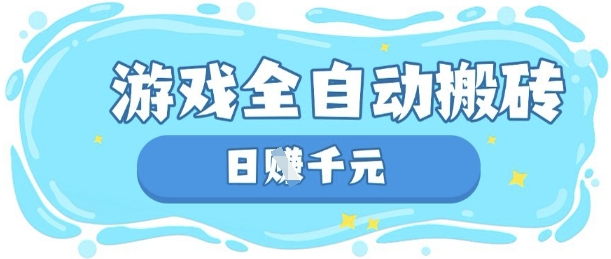 玩游戏也能挣米,游戏全自动搬砖,日入数张,长期稳定躺Z项目【揭秘】-橡木仓