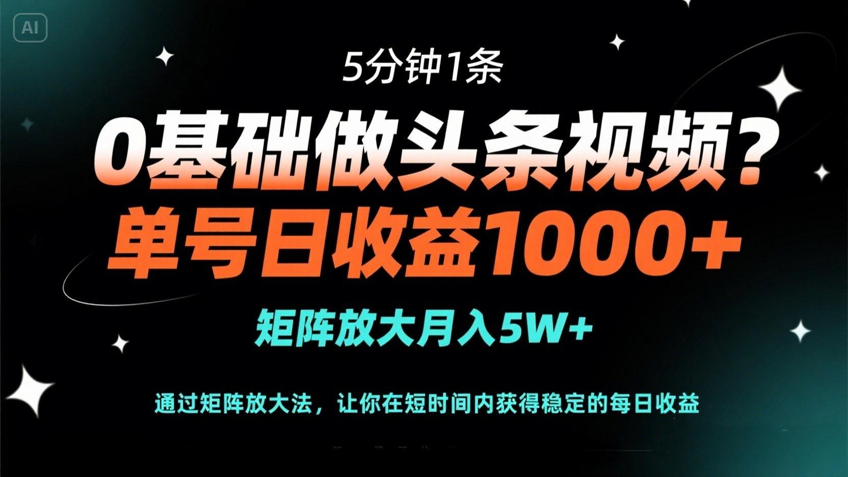 (14292期)0基础做头条视频?5分钟1条,单号日收益1000+,矩阵放大月入5W+-橡木仓