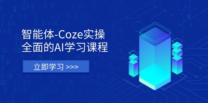 (14327期)智能体-Coze实操:全面的AI学习课程,涵盖从理论基础到实战应用的全过程-橡木仓