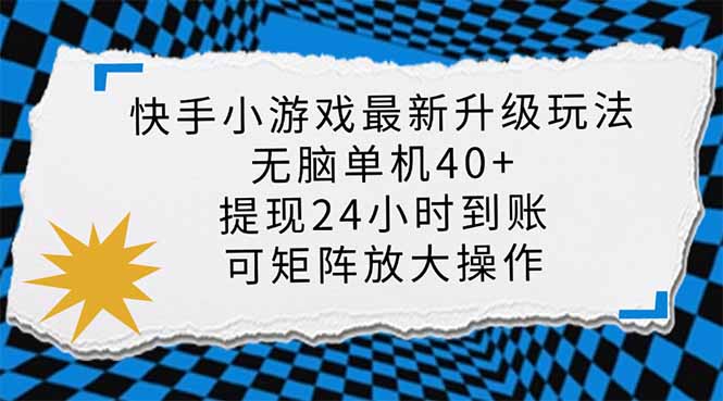 (14166期)快手小游戏最新版升级玩法,新风口,无脑单机日入40+,可批量放大,小...-橡木仓