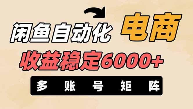 (14339期)闲鱼自动化电商,月收益稳定6000+,零风险长期盈利【支持多账号矩阵布局】-橡木仓