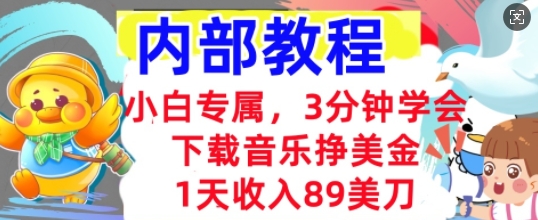 下载音乐挣美金，小白专属  1天收入89刀，3分钟学会， 内部教程-橡木仓