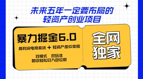 咸鱼掘金6.0全网独家双模式双玩法,稳定性强,轻松日入数张-橡木仓