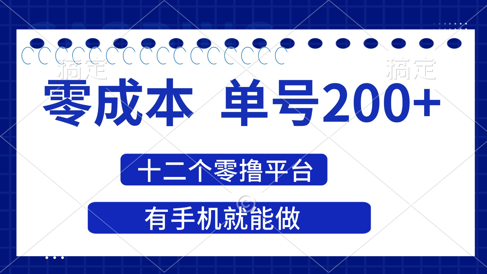 (14322期)2025年零成本单号200+,十二个零撸平台撸收益,有手机就能做-橡木仓