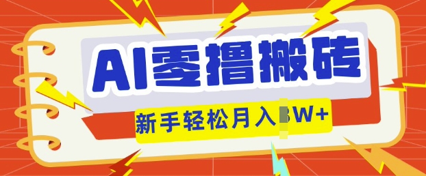 AI零撸搬砖项目玩法,有手就行, 3天必起号,复制粘贴简单月入过w-橡木仓