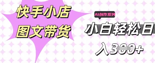 快手短视频带货，剪辑图文，每天轻松几张，副业兼职首选-橡木仓