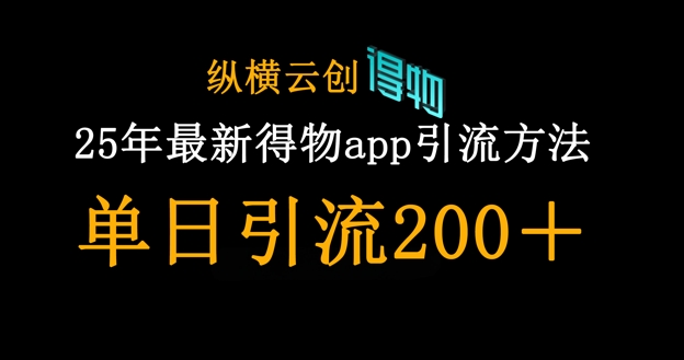 25年最新得物app引流创业粉方法,单日引流200+-橡木仓