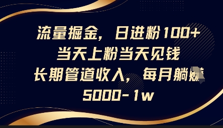 流量掘金,日进粉100+,当天上粉当天见钱,长期管道收入,每月躺挣5k-橡木仓