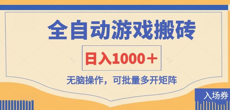 (14195期)全自动游戏打金搬砖,日入1000+,无脑操作可批量多开矩阵-橡木仓