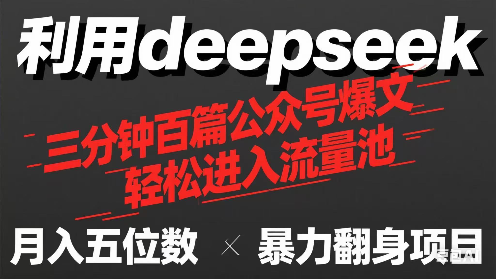 (14249期)用deepseek三分钟量产100篇公众号爆文,现在靠流量利息买奶茶!-橡木仓