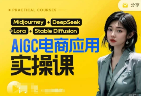 AI电商应用实操课(加更DeepSeek)保姆级喂饭教程,从0-1用AI做电商-橡木仓